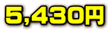 5,430~