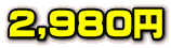 2,980~