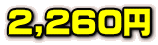 2,260~