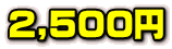 2,500~