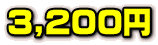 3,200~