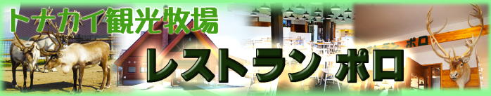 レストラン ポロ